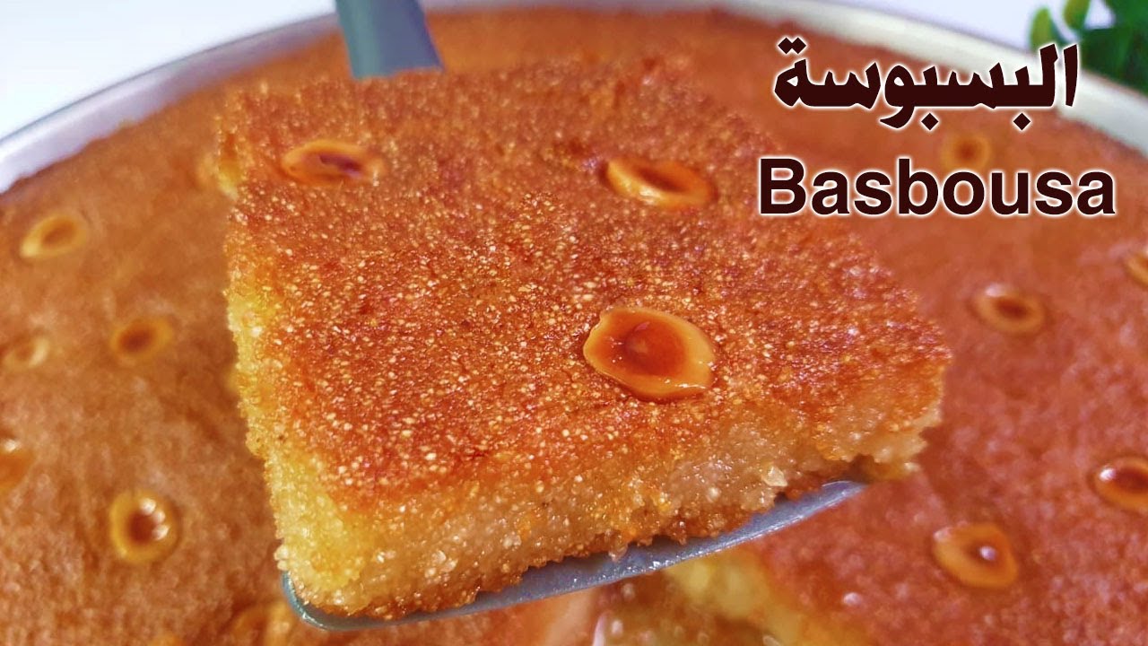 طريقة عمل البسبوسة بالسميد .. وصفة لذيذة وشهية لتحضير حلوى يعشقها الجميع من الصغار والكبار