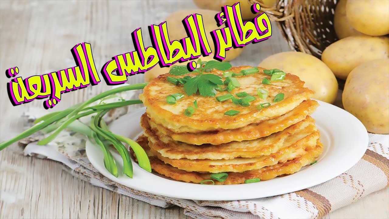 طريقة عمل فطائر البطاطس الشهية بأبسط المقادير ومذاق لا يقاوم