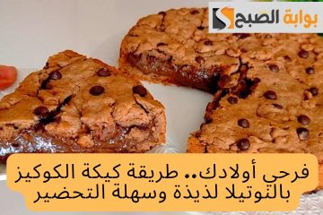 فرحي أولادك.. طريقة كيكة الكوكيز بالنوتيلا لذيذة وسهلة التحضير
