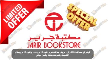 توفير في حسابك 1100 ريال.. عروض جوالات جرير ايفون 15 برو max وايفون 15 برو بنظام التقسيط وخصومات خيالية وشحن مجاني