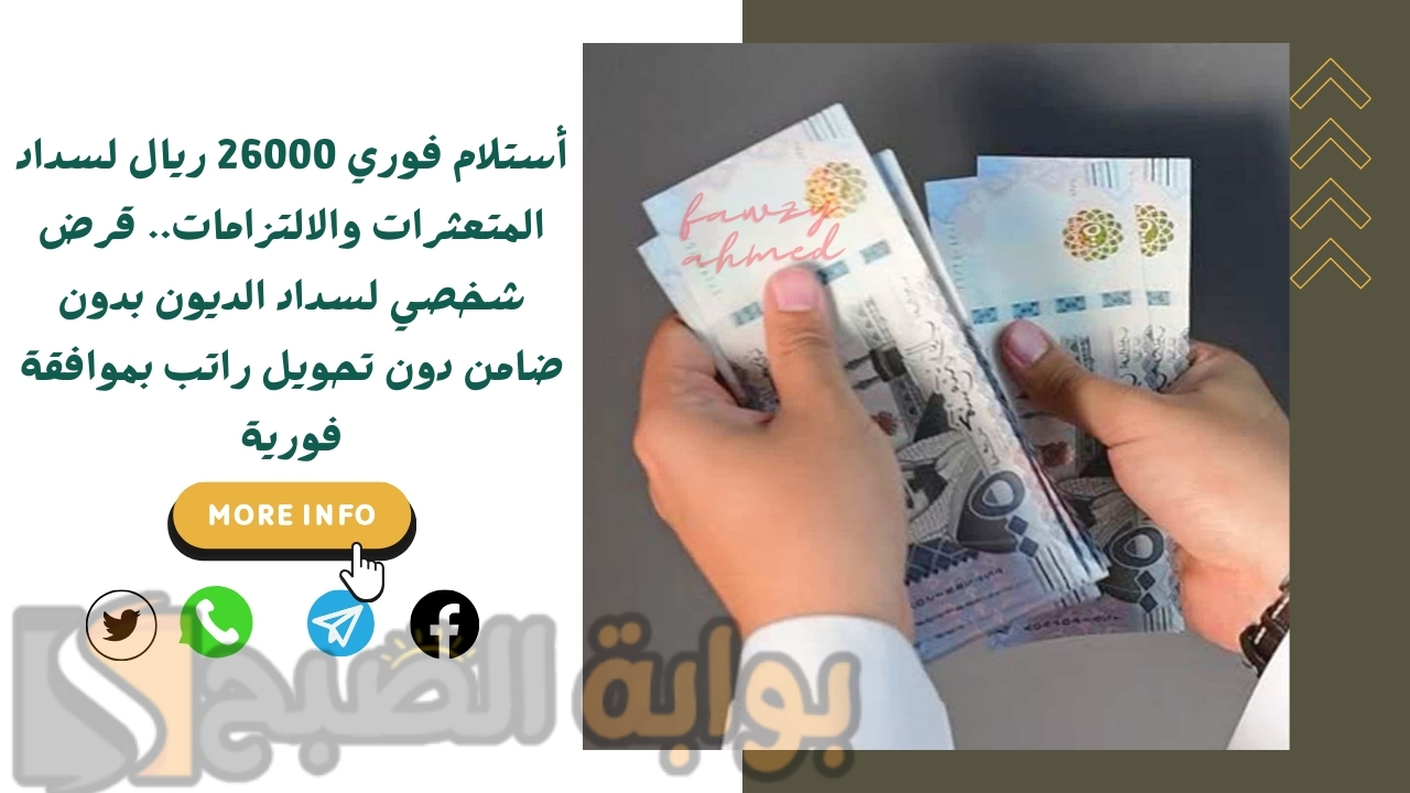 أستلام فوري 26000 ريال لسداد المتعثرات والالتزامات.. قرض شخصي لسداد الديون بدون ضامن دون تحويل راتب بموافقة فورية 5 أستلام فوري 26000 ريال لسداد المتعثرات والالتزامات.. قرض شخصي لسداد الديون بدون ضامن دون تحويل راتب بموافقة فورية