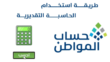 خطوات استخدام حاسبة حساب المواطن لجميع المستفيدين من الدعم الشهري