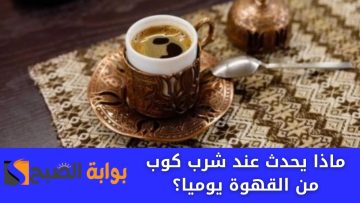 ماذا يحدث عند شرب كوب من القهوة يوميا؟ هل يسبب منفعة لجسمك أم ضرر؟