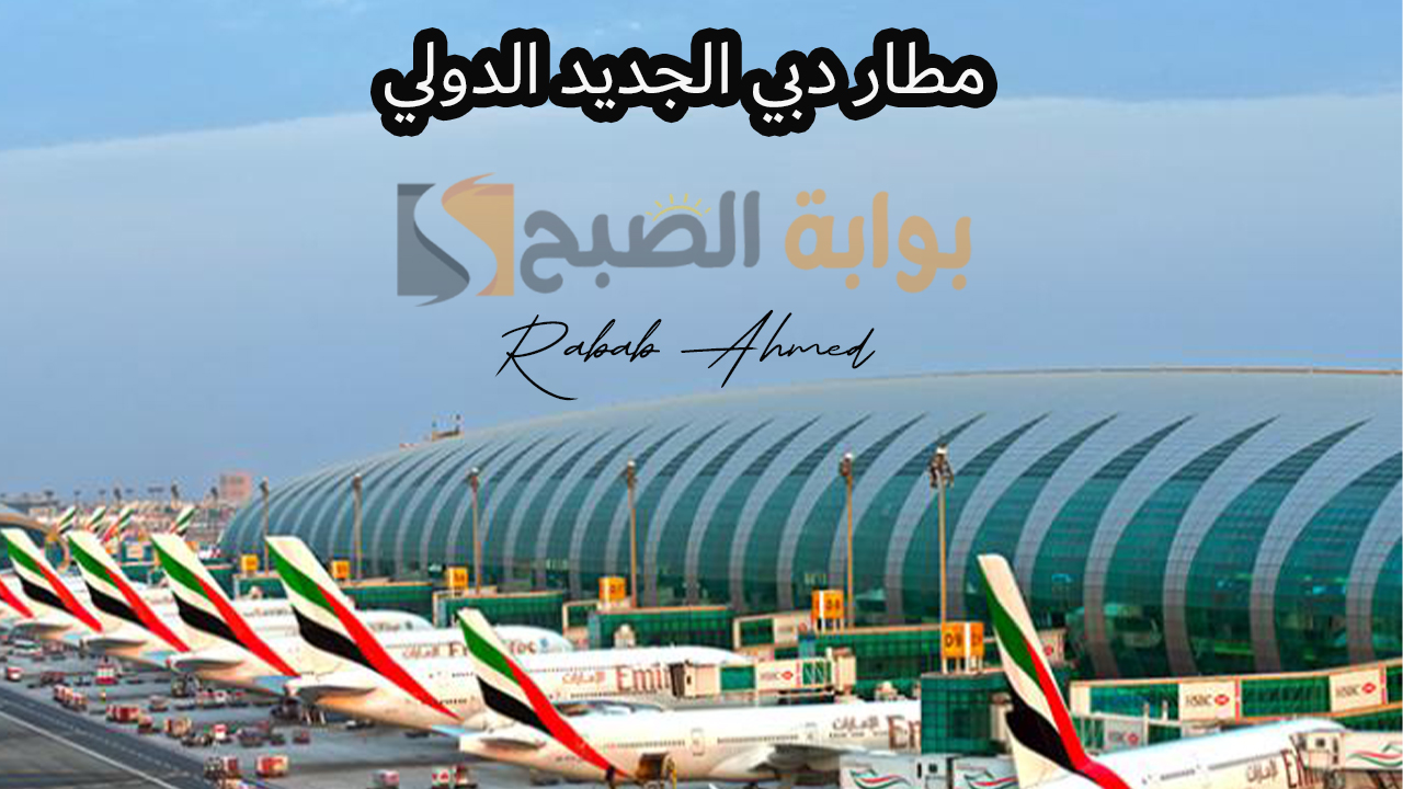 "بتكلفة 128 مليار درهم".. الإمارات تقوم ببناء مطار دبي الجديد الدولي "المطار الأكبر في العالم" 5 “بتكلفة 128 مليار درهم”.. الإمارات تقوم ببناء مطار دبي الجديد الدولي “المطار الأكبر في العالم”