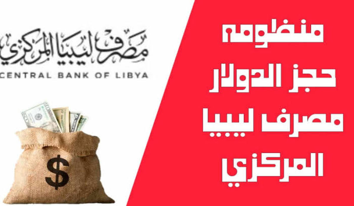 منظومة الأغراض الشخصية مصرف ليبيا المركزي لحجز 4000 دولار وأهم الشروط