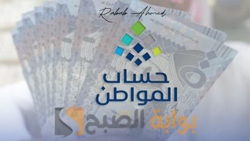 موعد إيداع دعم حساب المواطن في الحسابات البنكية وكيفية تقديم اعتراض