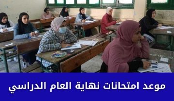 التعليم تعلن موعد امتحانات نهاية العام وبدء الأجازة بالجامعات للعام الدراسي 2023/2024