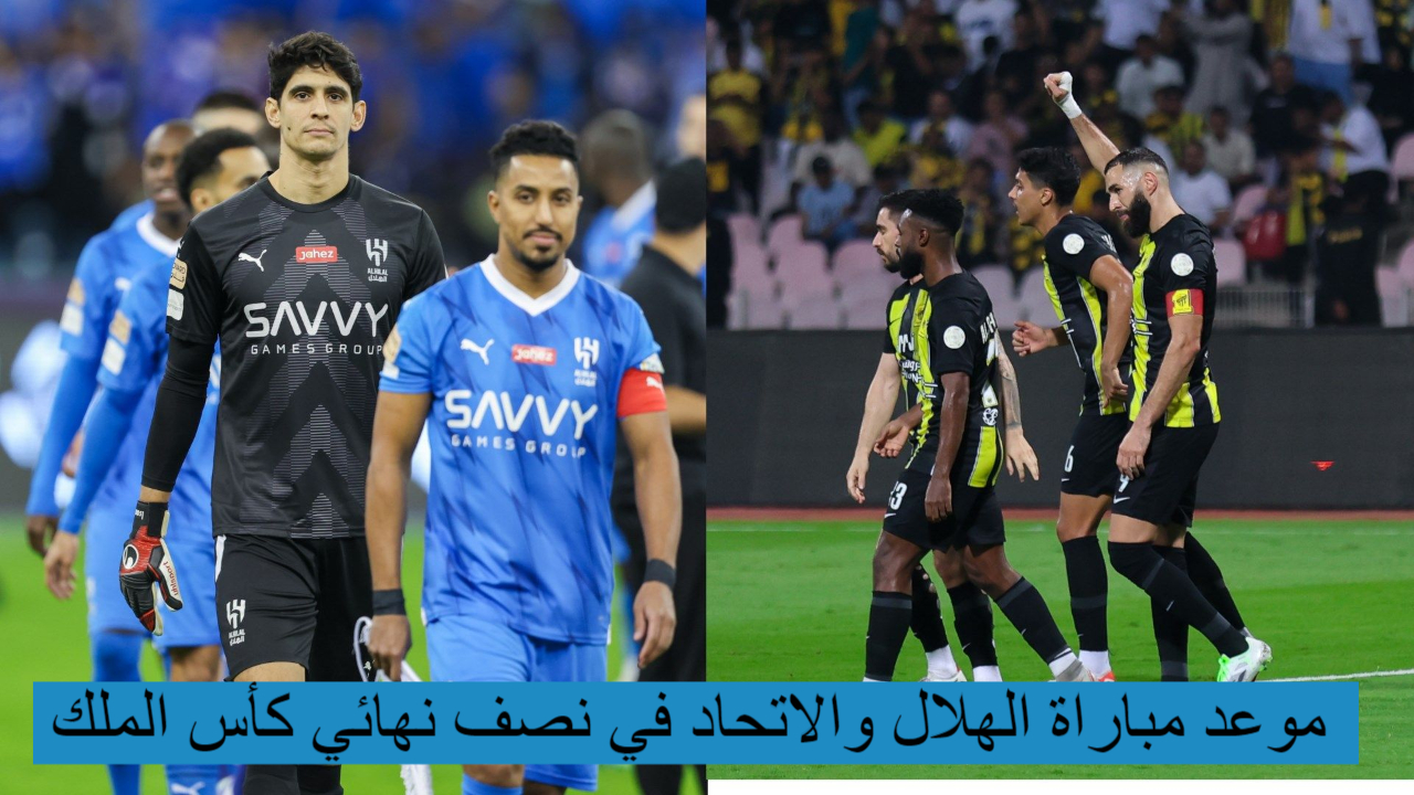 الكلاسيكو.. موعد مباراة الهلال والاتحاد في نصف نهائي كأس الملك اليوم والقنوات الناقلة ومعلق المباراة 5 الكلاسيكو.. موعد مباراة الهلال والاتحاد في نصف نهائي كأس الملك اليوم والقنوات الناقلة ومعلق المباراة