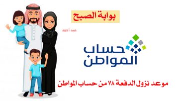 موعد نزول الدفعة 78 من حساب المواطن شهر مايو لجميع المستفيدين