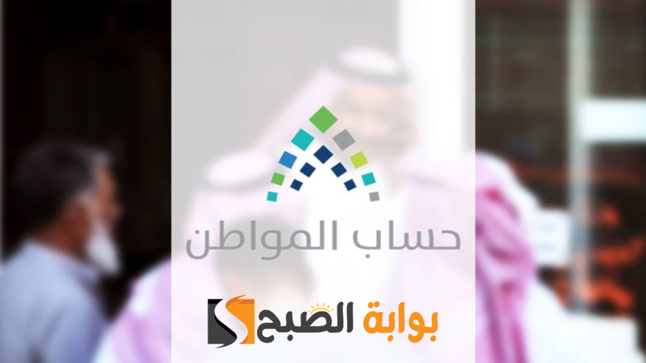 تبكير موعد نزول دفعة حساب المواطن رقم 78 “شهر مايو” وشروط الاستحقاق
