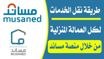 خطوات نقل كفالة سائق بمنصة مساند بالتفصيل