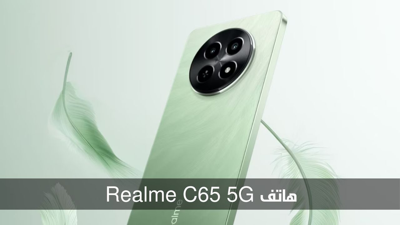 الأفضل ضمن هواتف الفئة الاقتصادية.. هاتف Realme C65 5G بمواصفات جبارة وسعر مميز