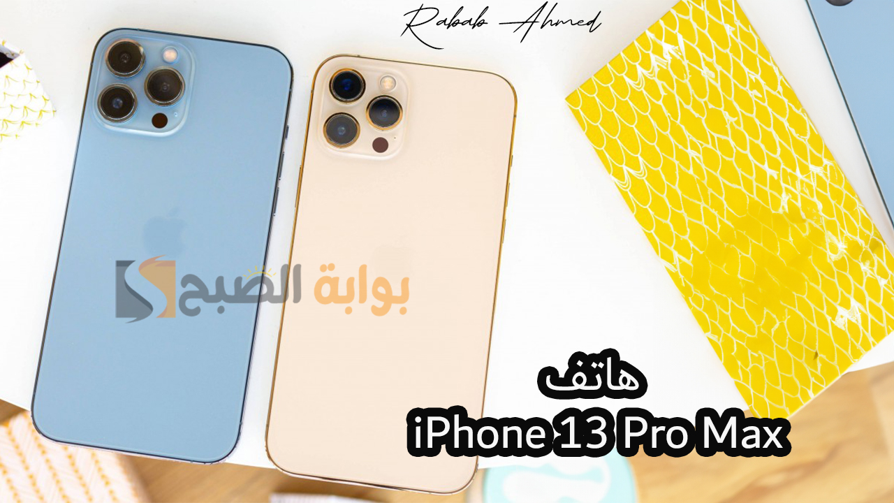 “مميزات خرافية”.. مواصفات هاتف iPhone 13 Pro Max وأهم المزايا الجديدة من آيفون