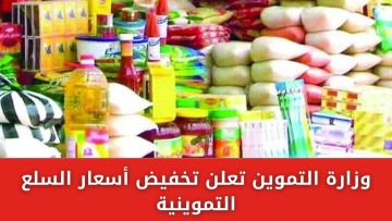 وزارة التموين تعلن تخفيض أسعار السلع التموينية بتراجع سعر الزيت 35% ومنتجات الألبان 20%