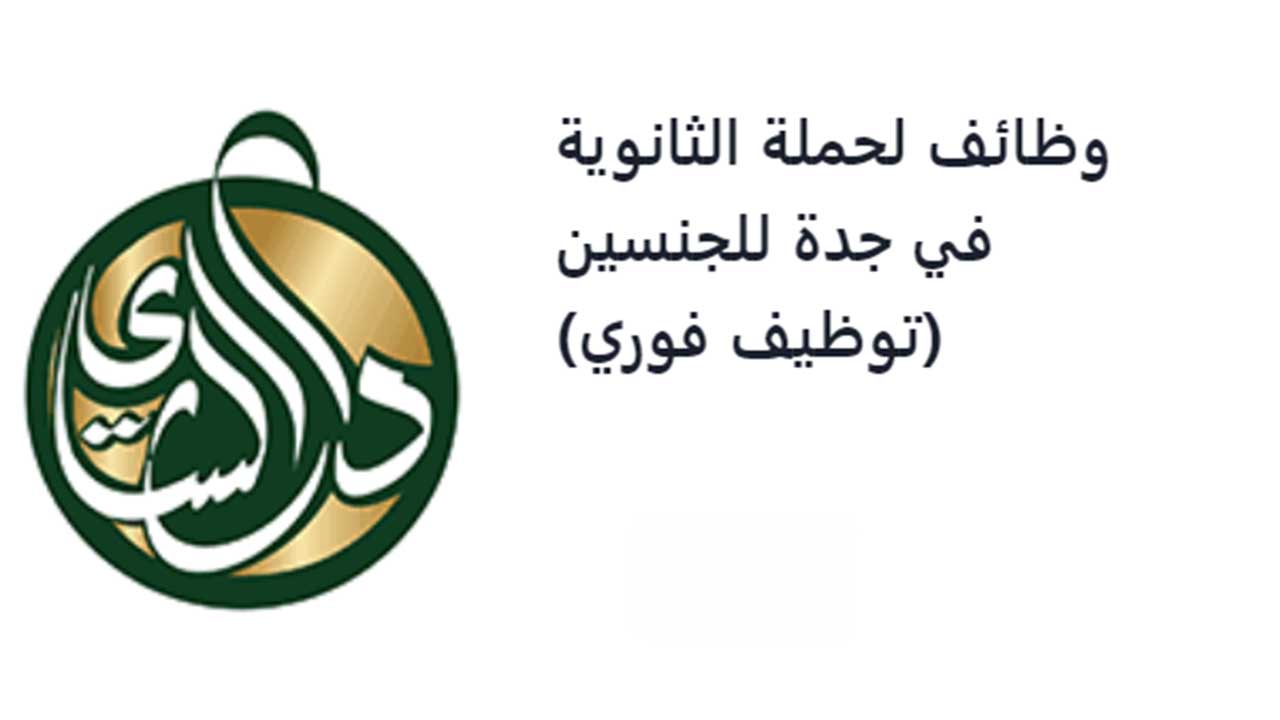 شركة دار الشاي تعلن عن وظائف شاغرة لحملة الثانوية