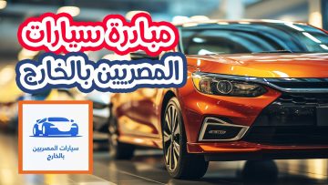 بداية المرحلة الثانية من مبادرة سيارات المصريين بالخارج (التفاصيل)