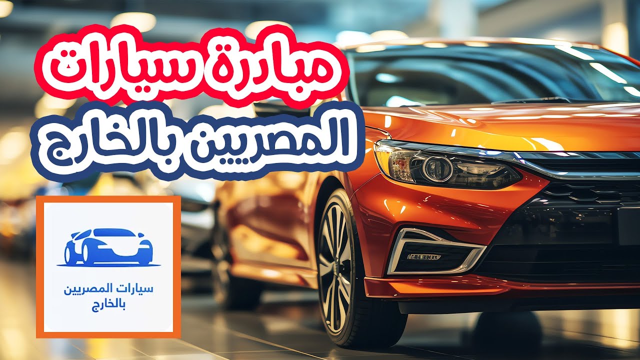 بداية المرحلة الثانية من مبادرة سيارات المصريين بالخارج (التفاصيل)