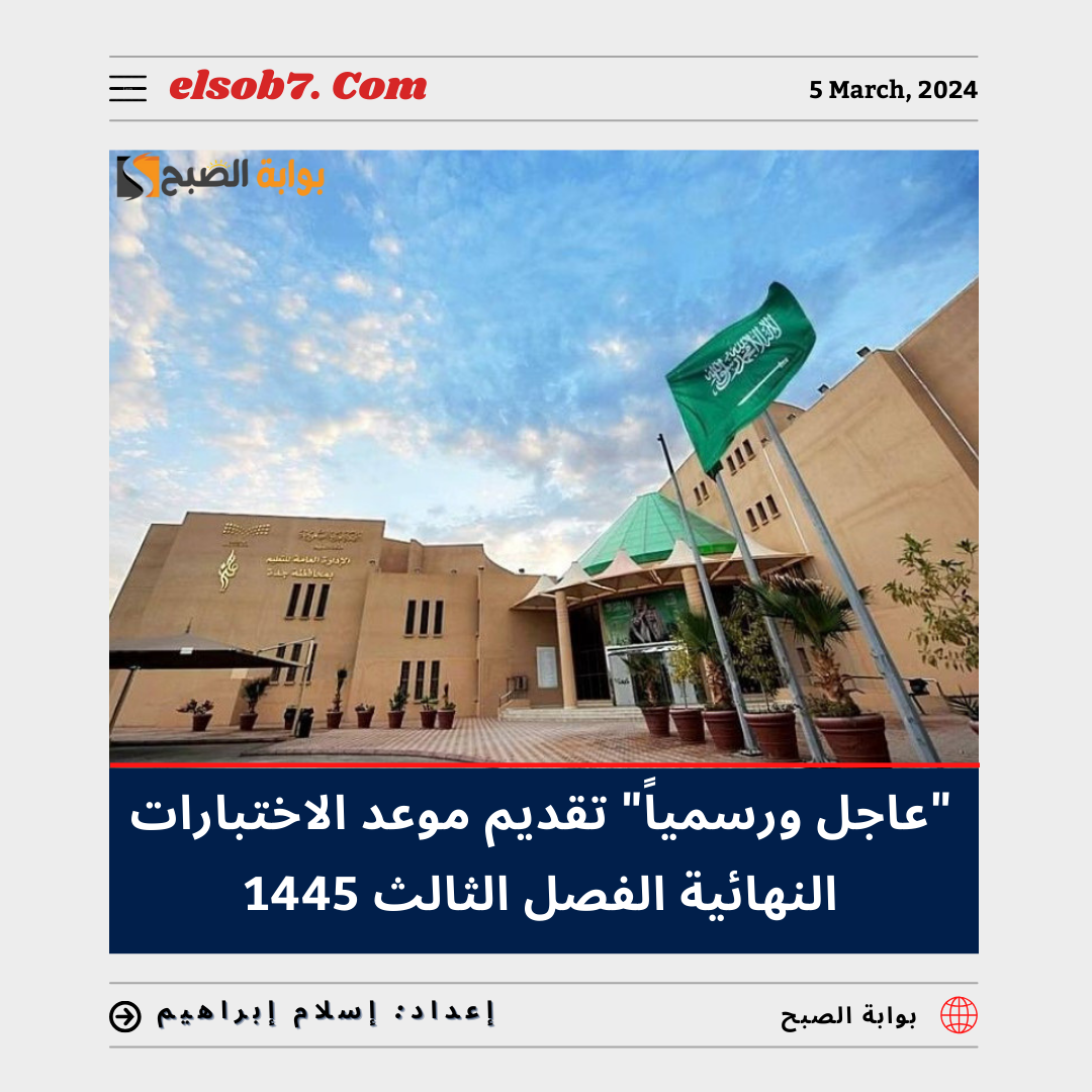 "عاجل ورسمياً" تقديم موعد الاختبارات النهائية الفصل الثالث 1445 - 2024 في مكة لهذا الموعد.. تعرف عليه 5 “عاجل ورسمياً” تقديم موعد الاختبارات النهائية الفصل الثالث 1445 – 2024 في مكة لهذا الموعد.. تعرف عليه