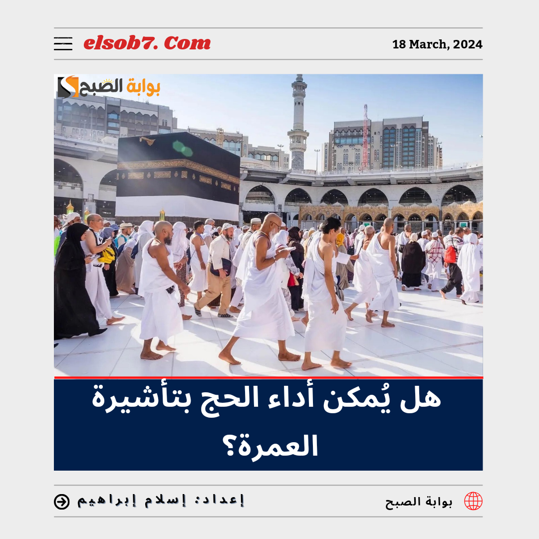 هل يُمكن أداء الحج بتأشيرة عمرة؟.. "وزارة الحج والعمرة" تُجيب 7 هل يُمكن أداء الحج بتأشيرة عمرة؟.. “وزارة الحج والعمرة” تُجيب