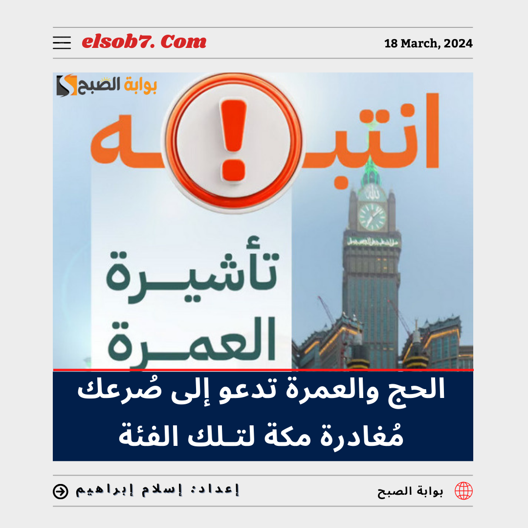 “عاجل الحج والعمرة” تُدعو إلى سُرعة مُغادرة مكة لتِلك الفئة.. تعرف عليها