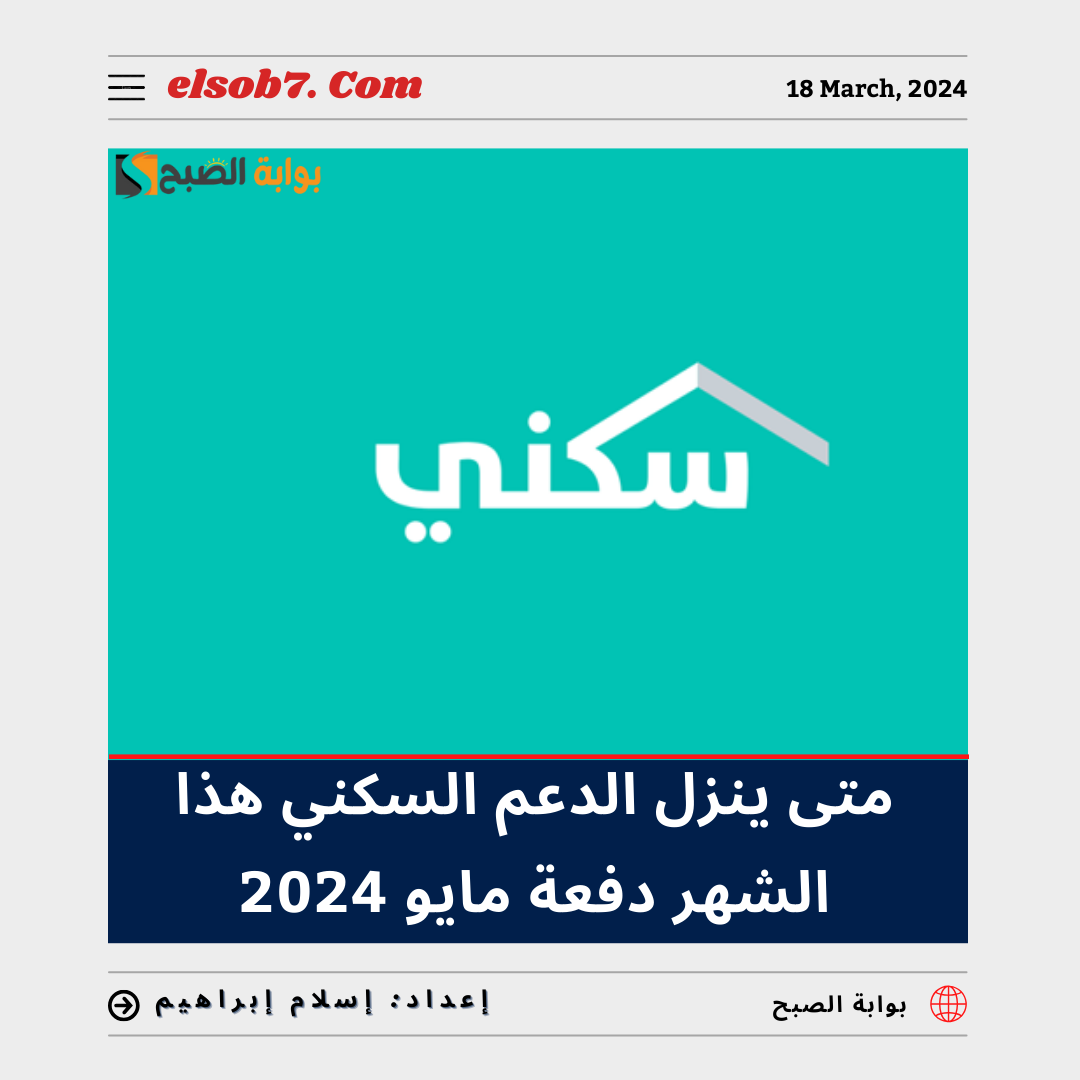 وزارة الإسكان" تُوضح متى ينزل الدعم السكني هذا الشهر دفعة مايو 2024 ذو القعدة 1445 5 وزارة الإسكان” تُوضح متى ينزل الدعم السكني هذا الشهر دفعة مايو 2024 ذو القعدة 1445