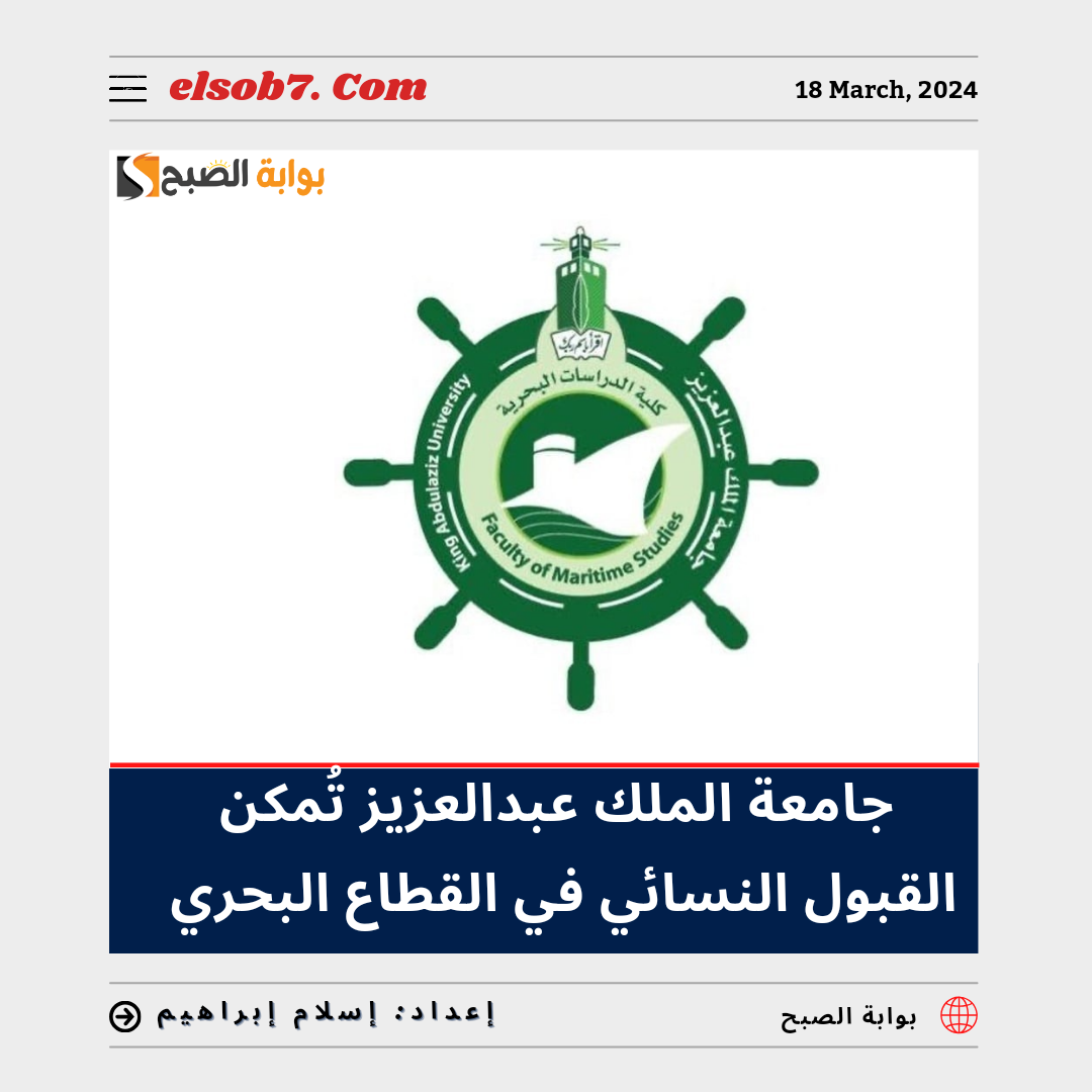 "رؤية الملمكة 2030".. جامعة الملك عبدالعزيز تمكّن القبول النسائي في تخصصات القطاع البحري 5 “رؤية الملمكة 2030”.. جامعة الملك عبدالعزيز تمكّن القبول النسائي في تخصصات القطاع البحري