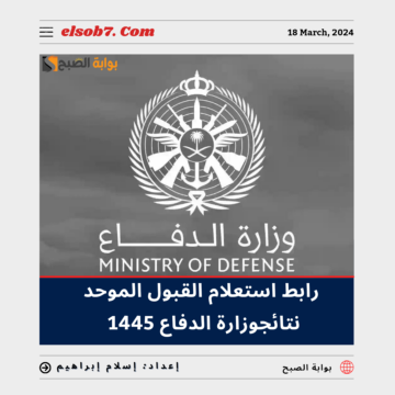 tajnidreg.mod.gov.sa رابط استعلام القبول الموحد نتائج وزارة الدفاع 1445