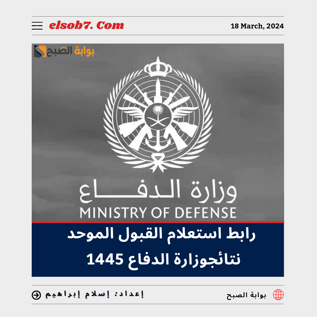 tajnidreg.mod.gov.sa رابط استعلام القبول الموحد نتائج وزارة الدفاع 1445