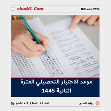 “تقويم التعليم والتدريب” تُعلن موعد الاختبار التحصيلي الفترة الثانية 1445.. تعرف عليه