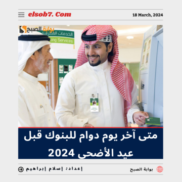 “المركزي السعودي” يُوضح متى آخر يوم دوام للبنوك قبل عيد الأضحى 2024 في السعودية