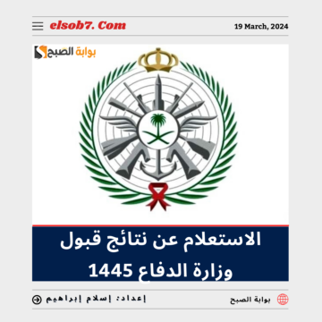 “عاجل ورسميا” الاستعلام عن نتائج قبول وزارة الدفاع 1445-2024 الموحدة برقم الهوية 