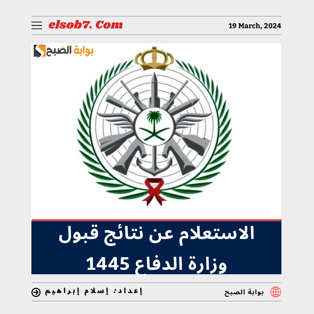 "عاجل ورسميا" الاستعلام عن نتائج قبول وزارة الدفاع 1445-2024 الموحدة برقم الهوية 5 “عاجل ورسميا” الاستعلام عن نتائج قبول وزارة الدفاع 1445-2024 الموحدة برقم الهوية