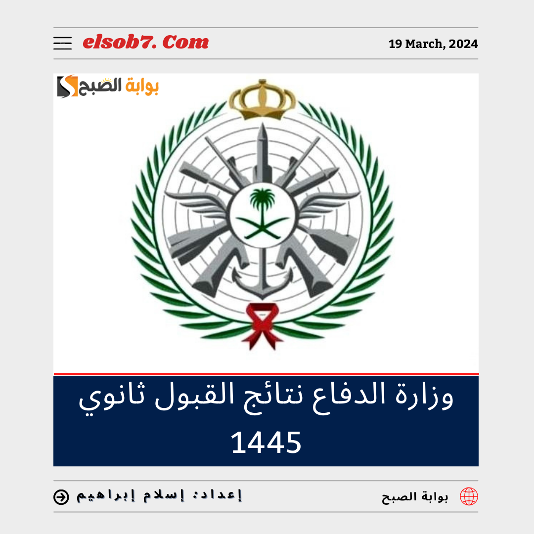 "التجنيد الموحد" رابط وزارة الدفاع نتائج القبول ثانوي 1445- 2024 5 “التجنيد الموحد” رابط وزارة الدفاع نتائج القبول ثانوي 1445- 2024