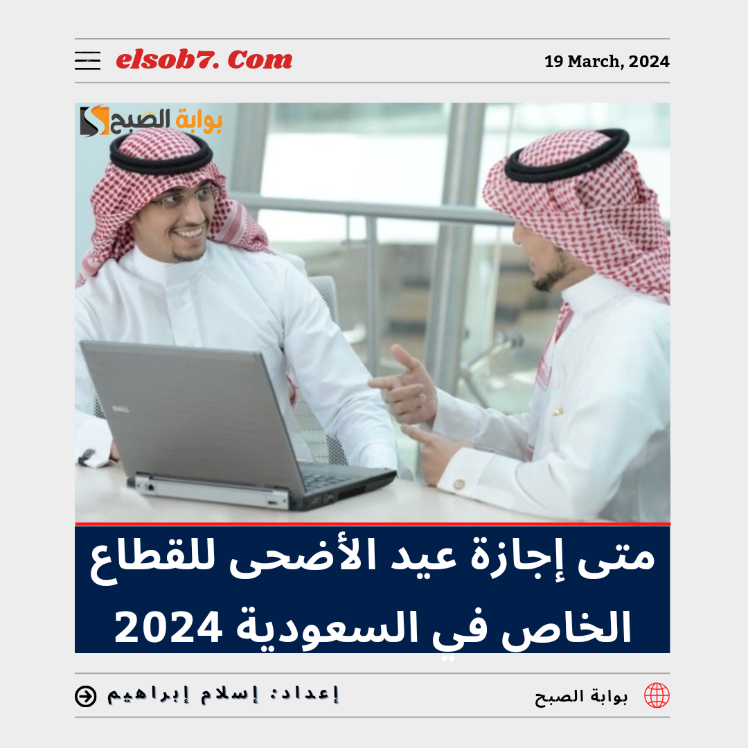 متى اجازة عيد الاضحى للقطاع الخاص في السعودية 2024؟.. "الموارد البشرية" تُجيب 5 متى اجازة عيد الاضحى للقطاع الخاص في السعودية 2024؟.. “الموارد البشرية” تُجيب