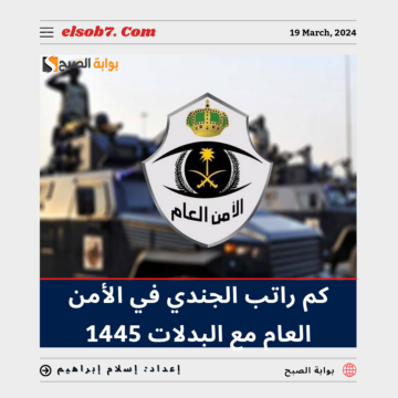 كم راتب جندي في الامن العام مع البدلات 1445 – 2024 في السعودية؟.. “الداخلية” تُجيب
