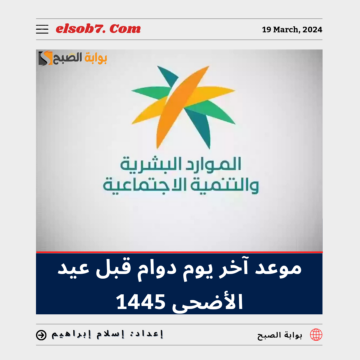 “الموارد البشرية” تُوضح موعد اخر يوم دوام قبل عيد الأضحى 1445 للقطاع الحكومي والخاص.. تعرف عليه