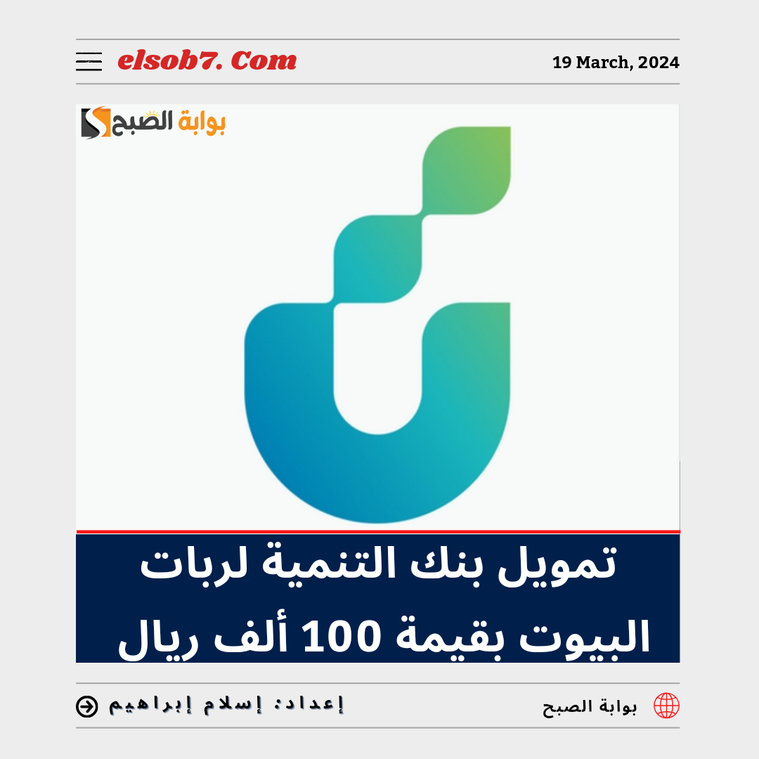 "للمتعثرات" تمويل بنك التنمية لربات البيوت بقيمة تصل إلى 100 ألف ريال وشروط الحصول على القرض 5 “للمتعثرات” تمويل بنك التنمية لربات البيوت بقيمة تصل إلى 100 ألف ريال وشروط الحصول على القرض