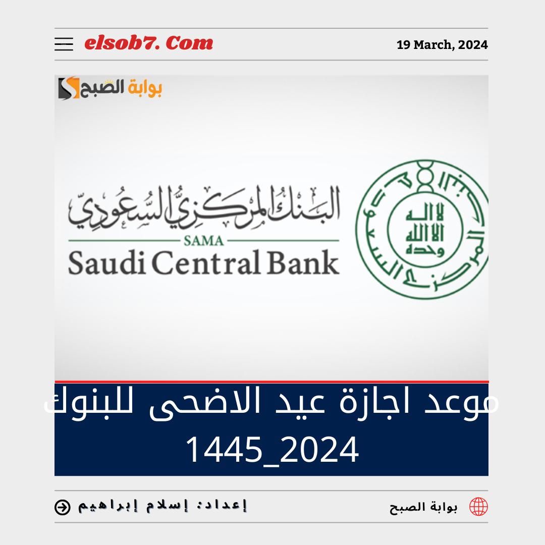 المركزي السعودي" يُوضح موعد إجازة عيد الأضحى للبنوك 2024_1445 5 المركزي السعودي” يُوضح موعد إجازة عيد الأضحى للبنوك 2024_1445