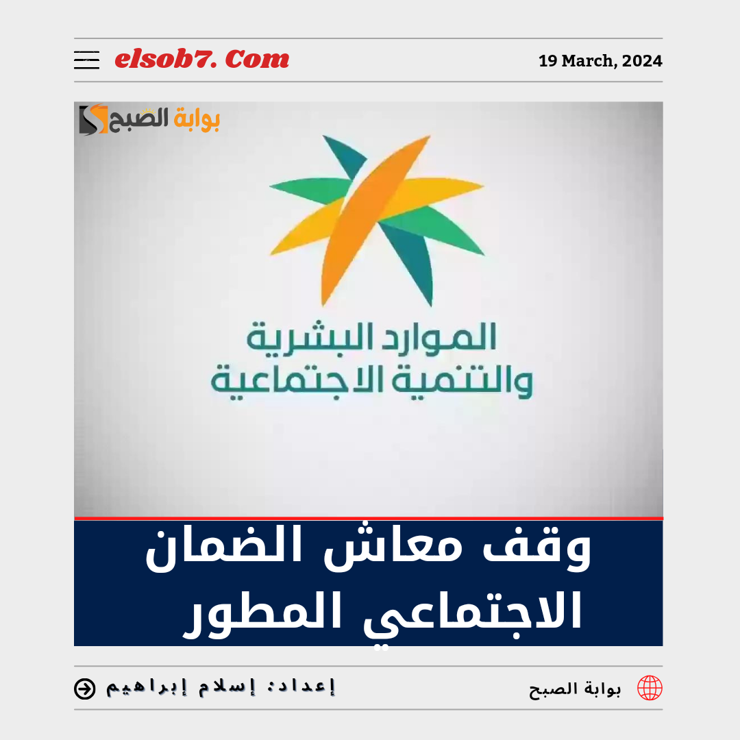 عاجل الموارد البشرية" وقف معاش الضمان الاجتماعي المطور في تِلك الحالات... تعرف عليها 5 عاجل الموارد البشرية” وقف معاش الضمان الاجتماعي المطور في تِلك الحالات… تعرف عليها