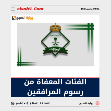 “عاجل الجوازات” تُوضح الفئات المعفاة من رسوم المرافقين بعد التحديثات 1445 – 2024