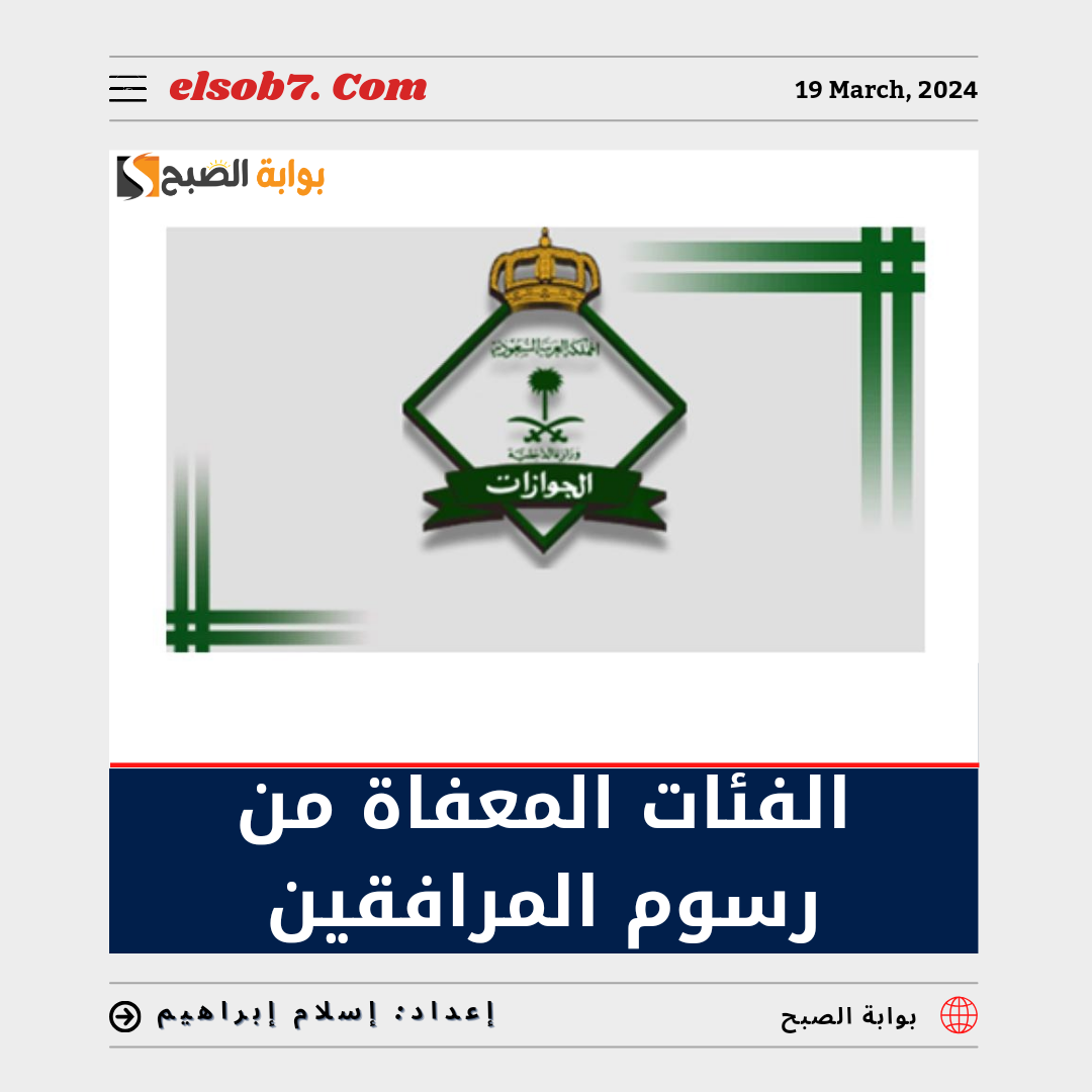 "عاجل الجوازات" تُوضح الفئات المعفاة من رسوم المرافقين بعد التحديثات 1445 - 2024 5 “عاجل الجوازات” تُوضح الفئات المعفاة من رسوم المرافقين بعد التحديثات 1445 – 2024