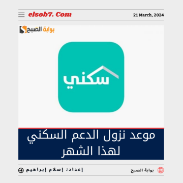 “العد التنازلي” موعد نزول الدعم السكني لهذا الشهر مايو 2024 ذو القعدة 1445