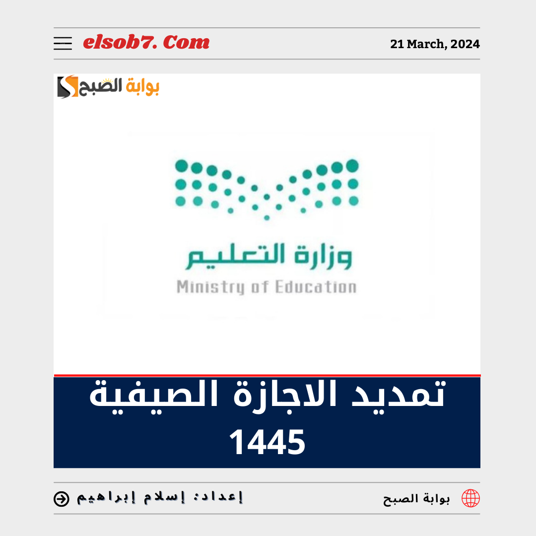 التعليم تُوضح ما هي حقيقة تمديد الاجازة الصيفية 1445 بعد تقديم موعد الاختبارات النهائية الفصل الثالث 5 التعليم تُوضح ما هي حقيقة تمديد الاجازة الصيفية 1445 بعد تقديم موعد الاختبارات النهائية الفصل الثالث