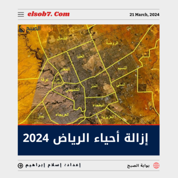 إزالة أحياء الرياض 2024 حقيقة أم شائعة؟.. “أمانة العاصمة” تُجيب