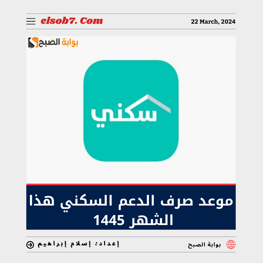 ما هي حقيقة تبكير موعد صرف الدعم السكني هذا الشهر 1445 “الإسكان” توضح