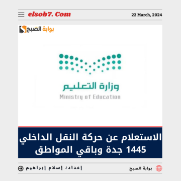 الاستعلام عن حركة النقل الداخلي 1445 جده وباقي المناطق 2024