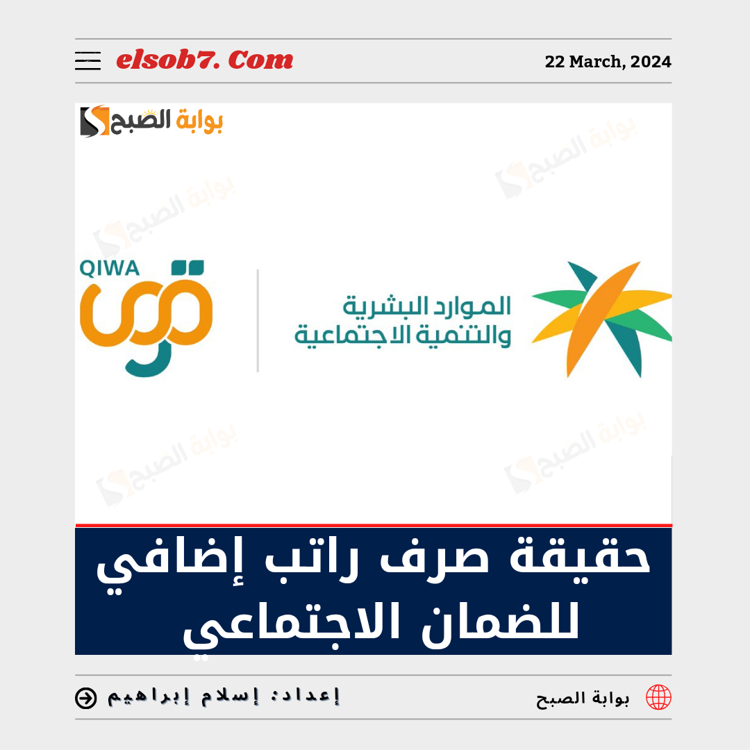 "الموارد البشرية" تُوضح حقيقة صرف راتب إضافي للضمان الاجتماعي بمناسبة عيد الاضحى 1445 5 “الموارد البشرية” تُوضح حقيقة صرف راتب إضافي للضمان الاجتماعي بمناسبة عيد الاضحى 1445