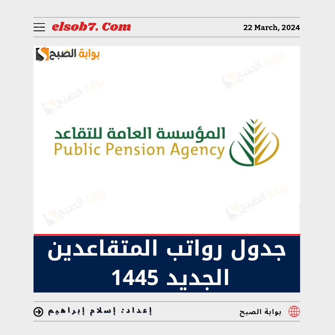 "العامة للتقاعد" تُوضح جدول رواتب المتقاعدين الجديد 1445 في السعودية 6 “العامة للتقاعد” تُوضح جدول رواتب المتقاعدين الجديد 1445 في السعودية