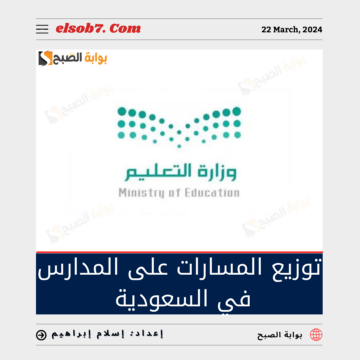 “التعليم السعودية” تُوضح تفاصيل توزيع المسارات على المدارس في السعودية 2024_1445
