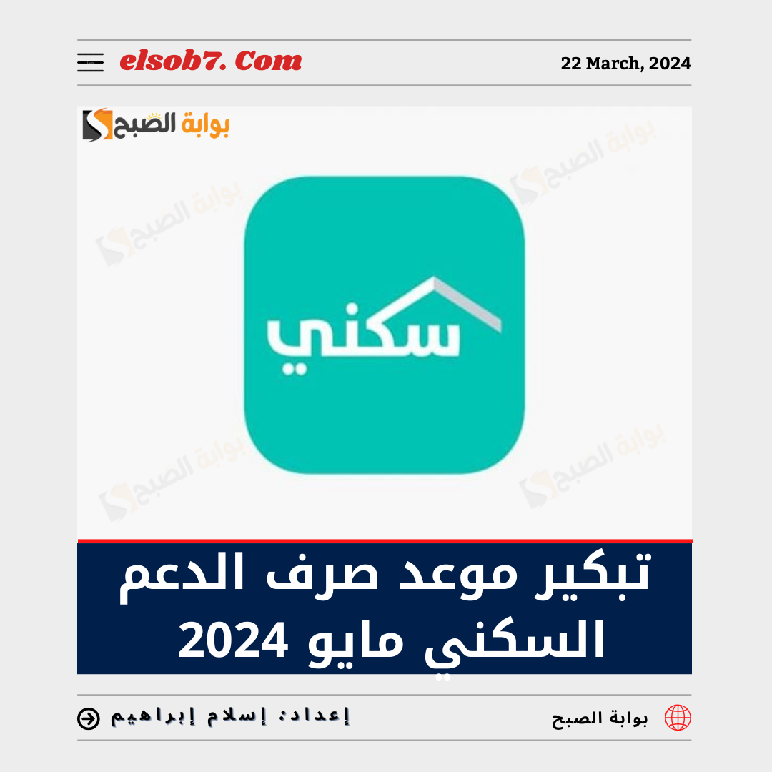 "الإسكان" تُوضح حقيقة تبكير موعد نزول الدعم السكني مايو 2024 وخطوات التسجيل في البرنامج 5 “الإسكان” تُوضح حقيقة تبكير موعد نزول الدعم السكني مايو 2024 وخطوات التسجيل في البرنامج